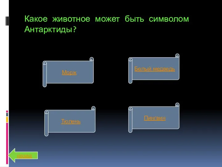 Какое животное может быть символом Антарктиды? Морж Тюлень Пингвин Белый медведь назад