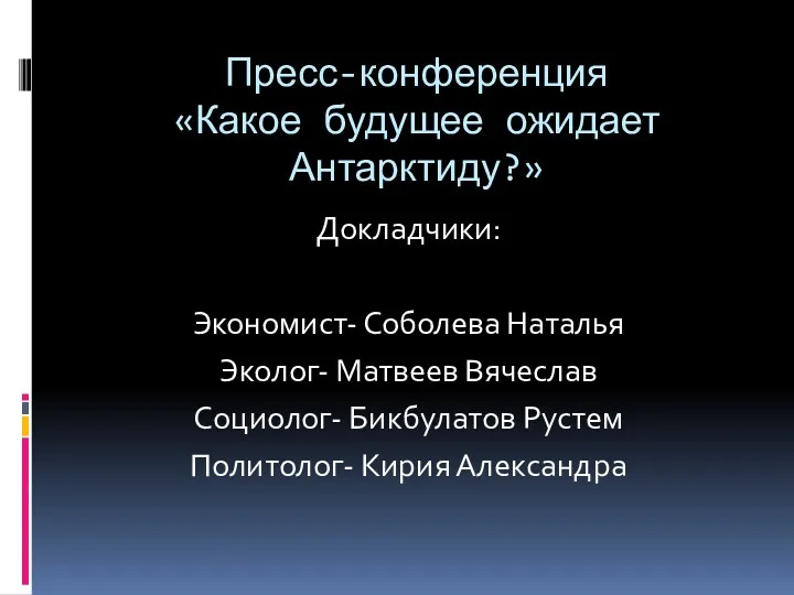 Пресс-конференция «Какое будущее ожидает Антарктиду?» Докладчики: Экономист- Соболева Наталья Эколог-