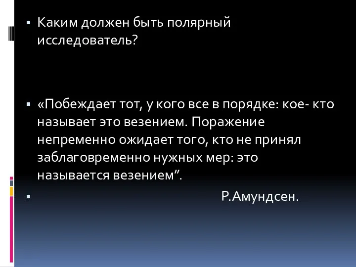 Каким должен быть полярный исследователь? «Побеждает тот, у кого все