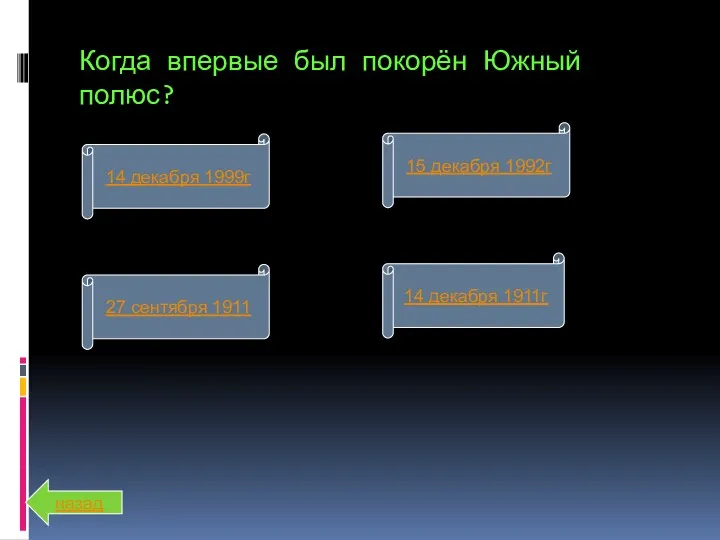 Когда впервые был покорён Южный полюс? 14 декабря 1999г 14