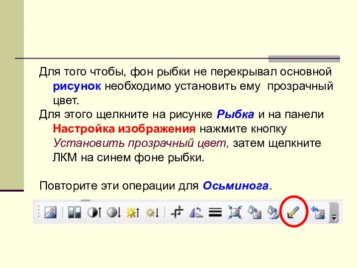 Для того чтобы, фон рыбки не перекрывал основной рисунок необходимо