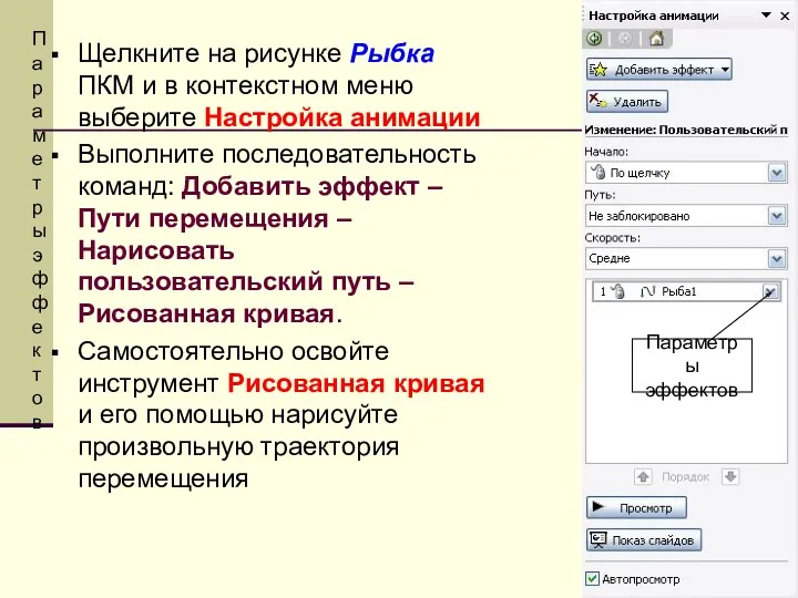 Параметры эффектов Щелкните на рисунке Рыбка ПКМ и в контекстном