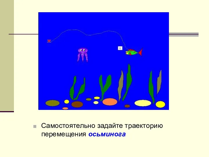 Самостоятельно задайте траекторию перемещения осьминога