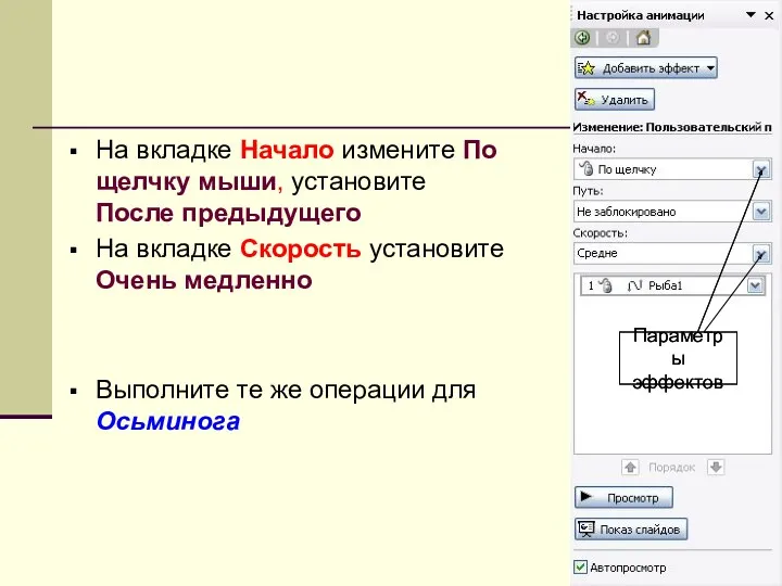 На вкладке Начало измените По щелчку мыши, установите После предыдущего