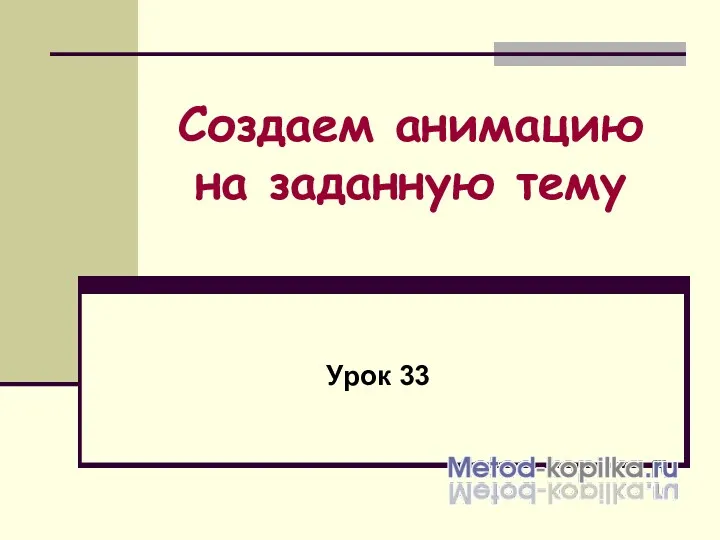 Создаем анимацию на заданную тему Урок 33