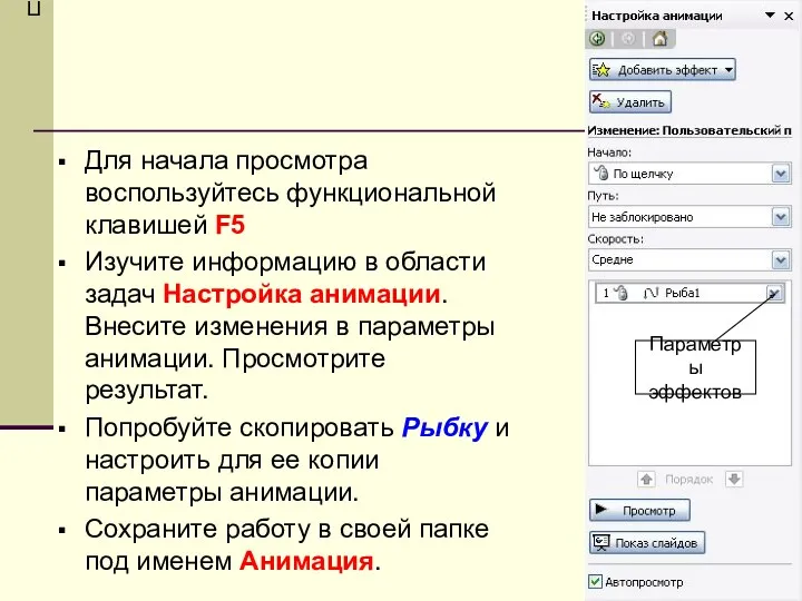 Параметры эффектов Для начала просмотра воспользуйтесь функциональной клавишей F5 Изучите