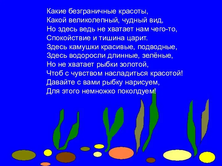 Какие безграничные красоты, Какой великолепный, чудный вид, Но здесь ведь