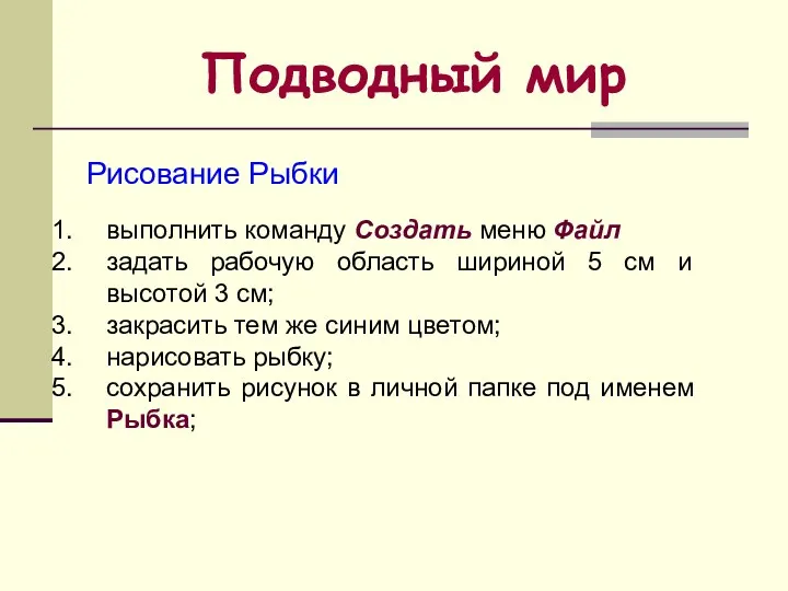 Подводный мир Рисование Рыбки выполнить команду Создать меню Файл задать