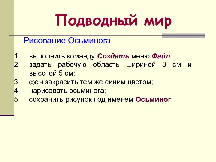 Подводный мир Рисование Осьминога выполнить команду Создать меню Файл задать