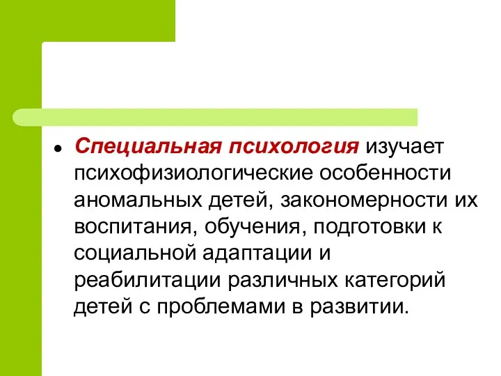 Специальная психология изучает психофизиологические особенности аномальных детей, закономерности их воспитания,