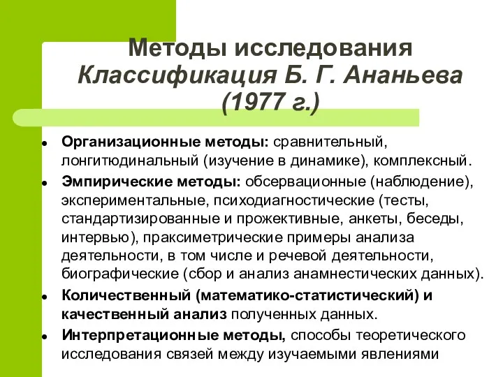 Методы исследования Классификация Б. Г. Ананьева (1977 г.) Организационные методы: