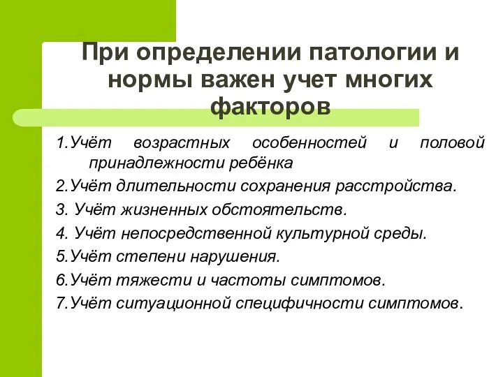 При определении патологии и нормы важен учет многих факторов 1.Учёт