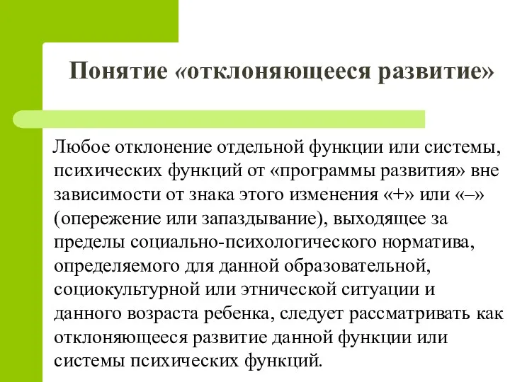 Понятие «отклоняющееся развитие» Любое отклонение отдельной функции или системы, психических