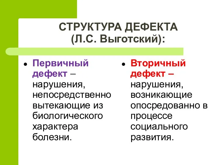 СТРУКТУРА ДЕФЕКТА (Л.С. Выготский): Первичный дефект – нарушения, непосредственно вытекающие