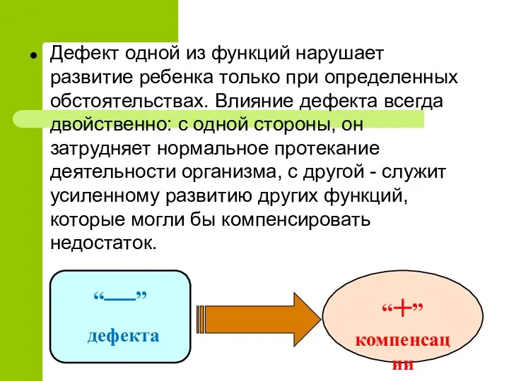 Дефект одной из функций нарушает развитие ребенка только при определенных