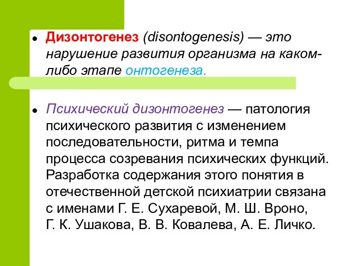 Дизонтогенез (disontogenesis) — это нарушение развития организма на каком-либо этапе