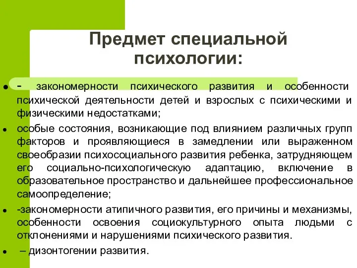 Предмет специальной психологии: - закономерности психического развития и особенности психической