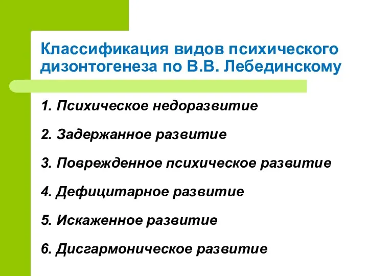 Классификация видов психического дизонтогенеза по В.В. Лебединскому 1. Психическое недоразвитие