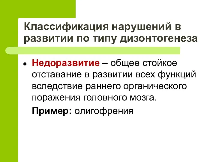 Классификация нарушений в развитии по типу дизонтогенеза Недоразвитие – общее