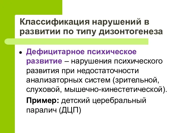 Классификация нарушений в развитии по типу дизонтогенеза Дефицитарное психическое развитие