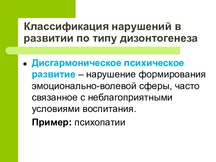 Классификация нарушений в развитии по типу дизонтогенеза Дисгармоническое психическое развитие