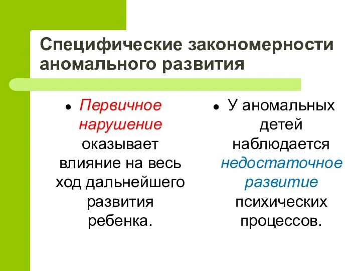 Специфические закономерности аномального развития Первичное нарушение оказывает влияние на весь