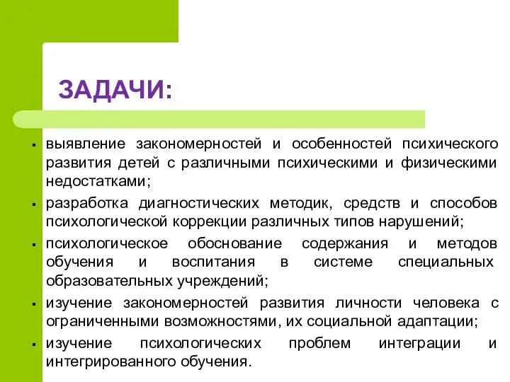 ЗАДАЧИ: выявление закономерностей и особенностей психического развития детей с различными