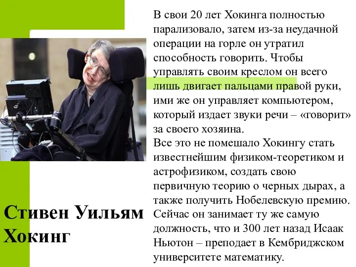 В свои 20 лет Хокинга полностью парализовало, затем из-за неудачной