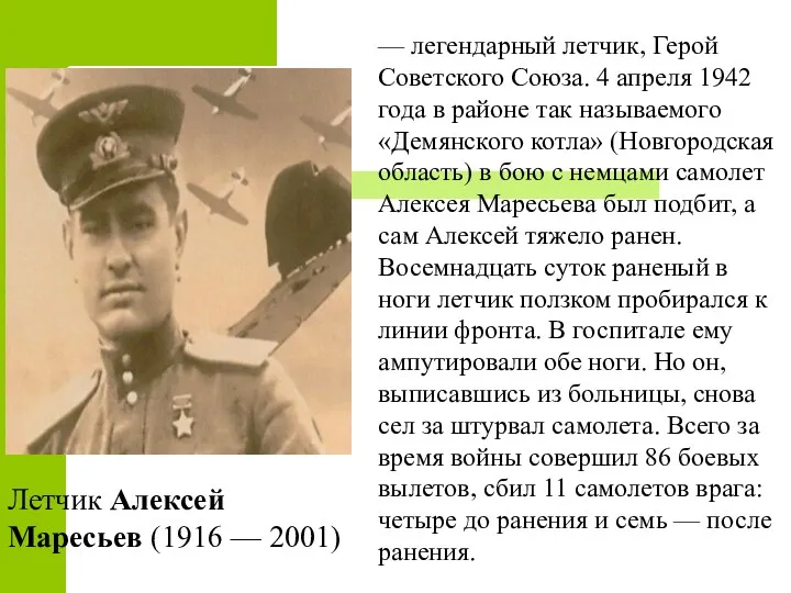 Летчик Алексей Маресьев (1916 — 2001) — легендарный летчик, Герой