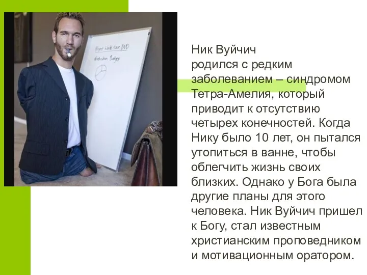 Ник Вуйчич родился с редким заболеванием – синдромом Тетра-Амелия, который