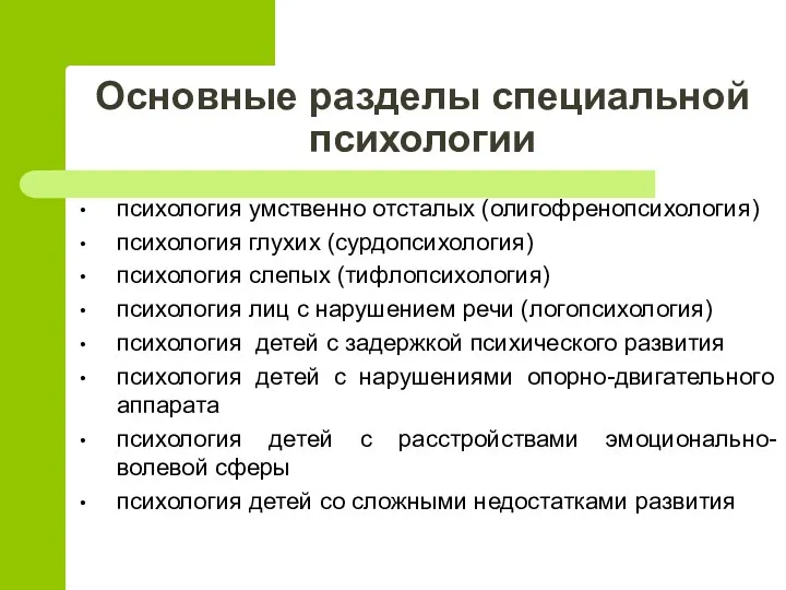 Основные разделы специальной психологии психология умственно отсталых (олигофренопсихология) психология глухих