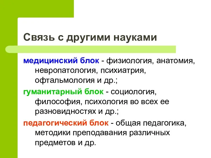 Связь с другими науками медицинский блок - физиология, анатомия, невропатология,