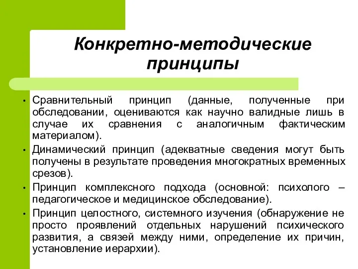 Конкретно-методические принципы Сравнительный принцип (данные, полученные при обследовании, оцениваются как