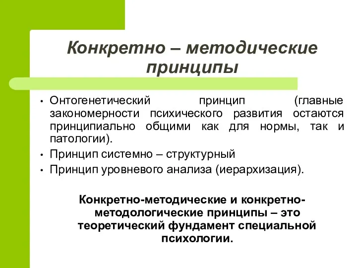 Конкретно – методические принципы Онтогенетический принцип (главные закономерности психического развития