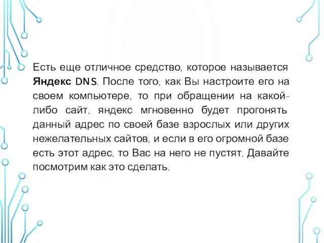 ЯНДЕКС DNS Есть еще отличное средство, которое называется Яндекс DNS. После того, как