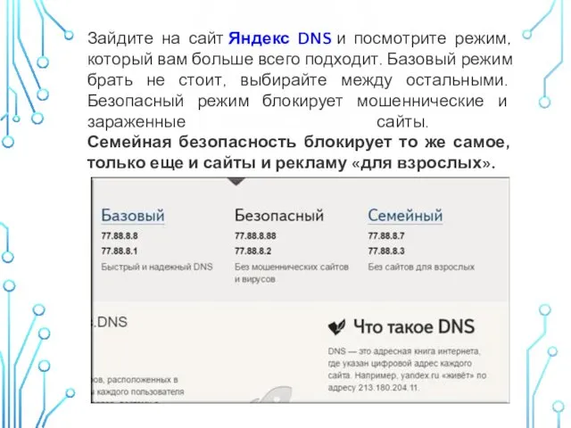 Зайдите на сайт Яндекс DNS и посмотрите режим, который вам больше всего подходит.