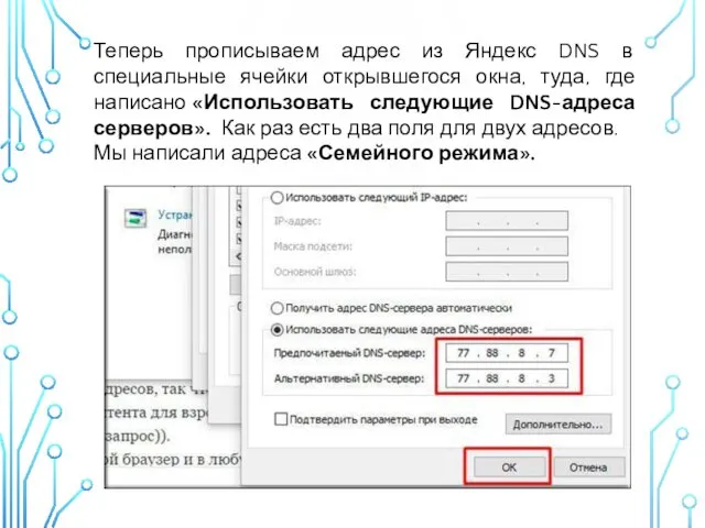 Теперь прописываем адрес из Яндекс DNS в специальные ячейки открывшегося окна, туда, где