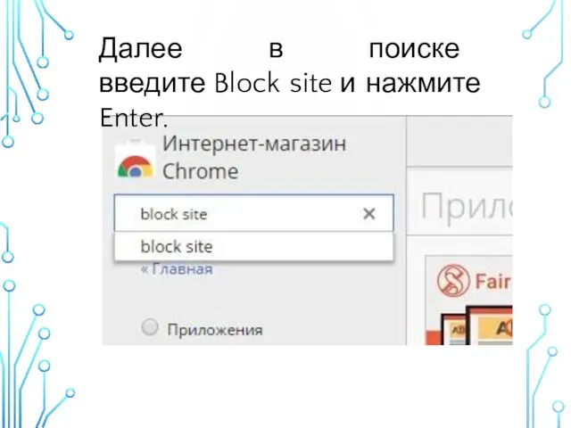 Далее в поиске введите Block site и нажмите Enter.