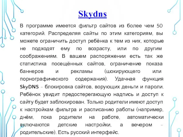 Skydns В программе имеется фильтр сайтов из более чем 50 категорий. Распределяя сайты