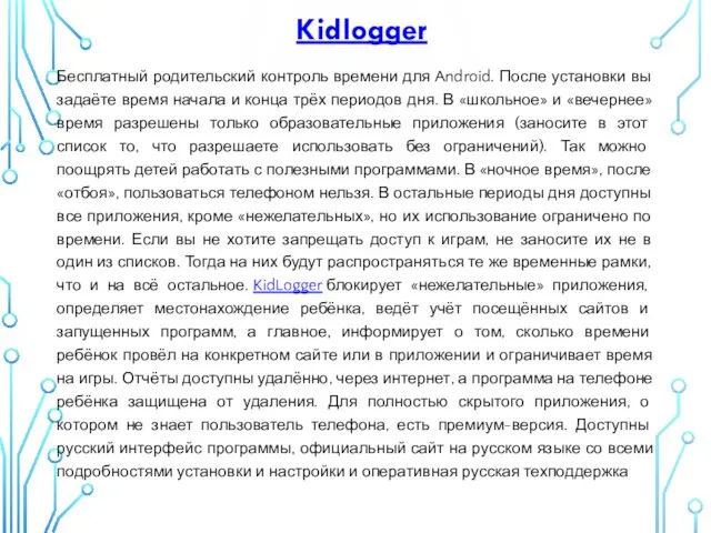 Kidlogger Бесплатный родительский контроль времени для Android. После установки вы задаёте время начала