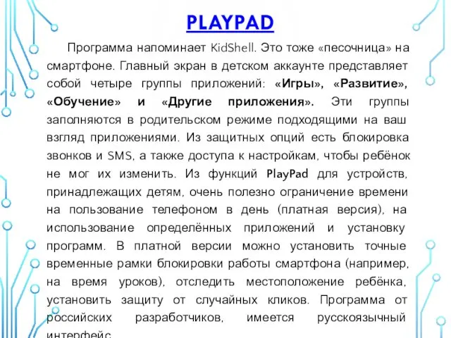 PLAYPAD Программа напоминает KidShell. Это тоже «песочница» на смартфоне. Главный экран в детском