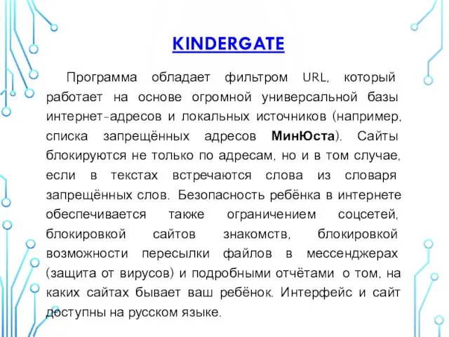 KINDERGATE Программа обладает фильтром URL, который работает на основе огромной универсальной базы интернет-адресов