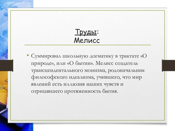 Труды: Мелисс Суммировал школьную догматику в трактате «О природе», или