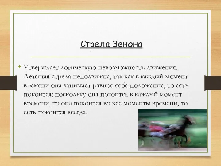 Стрела Зенона Утверждает логическую невозможность движения. Летящая стрела неподвижна, так