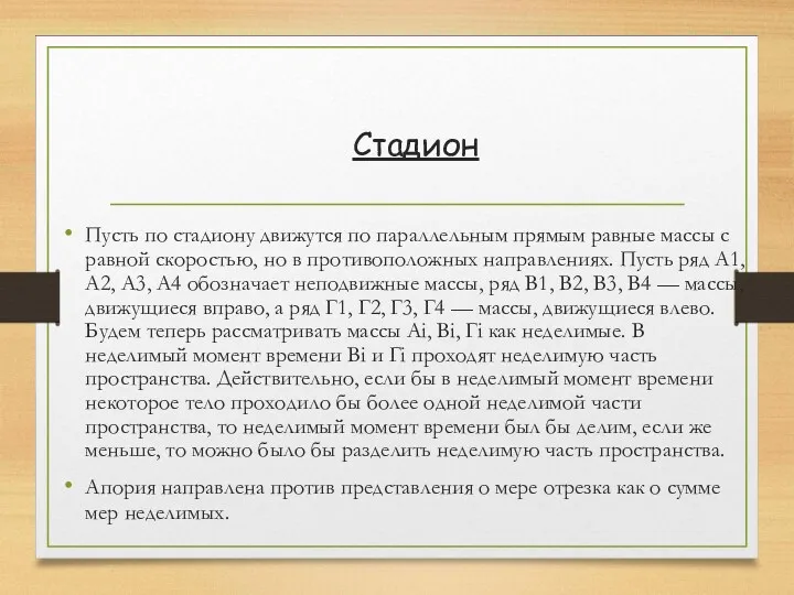 Стадион Пусть по стадиону движутся по параллельным прямым равные массы