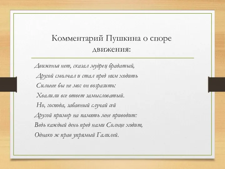 Комментарий Пушкина о споре движения: Движенья нет, сказал мудрец брадатый,