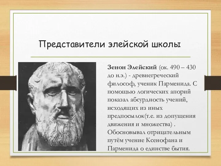 Зенон Элейский (ок. 490 – 430 до н.э.) - древнегреческий