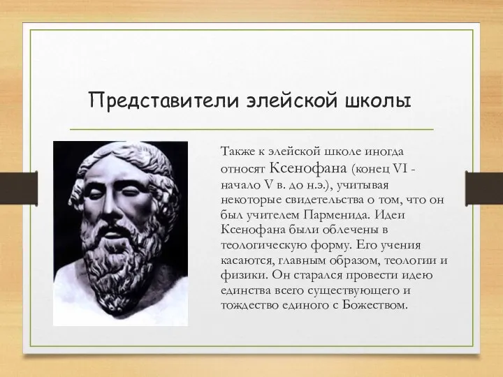 Также к элейской школе иногда относят Ксенофана (конец VI -