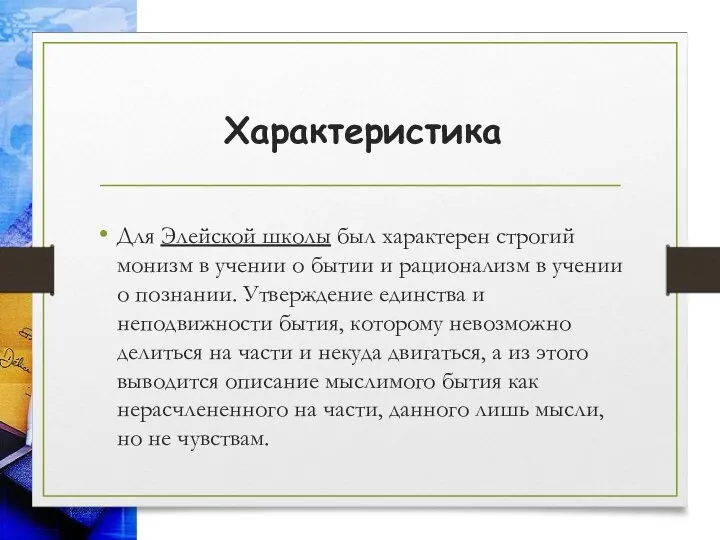 Характеристика Для Элейской школы был характерен строгий монизм в учении