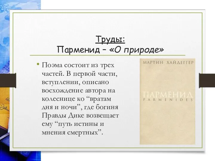 Труды: Парменид – «О природе» Поэма состоит из трех частей.